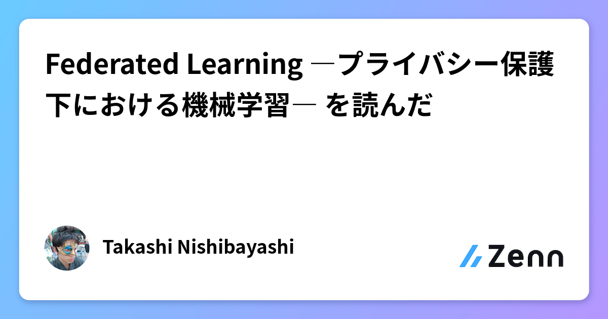 Federated Learning ―プライバシー保護下における機械学習― を読んだ